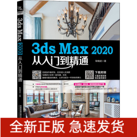 3ds Max 2020从入门到精通