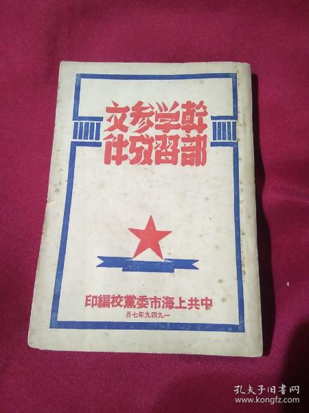 干部学习参考文件，中共上海市委党校教育处编印，毛泽东，任弼时，刘少奇 等，1949年七月