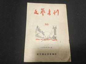 文艺书刊1955年10