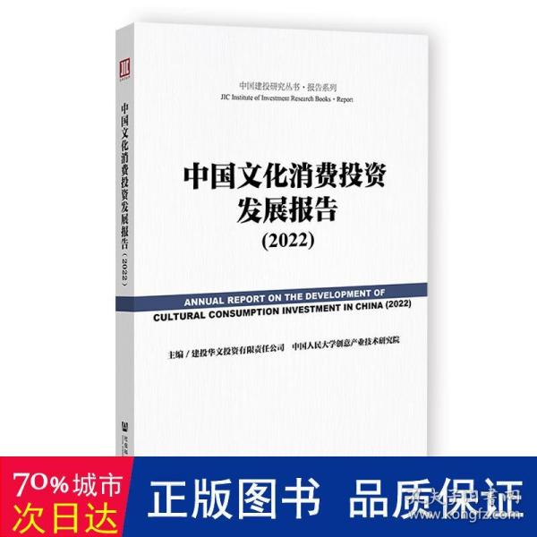 中国文化消费投资发展报告（2022）