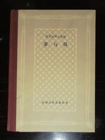 外国文学名著丛书：罪与罚（网格本）上海译文出版社（精装本）