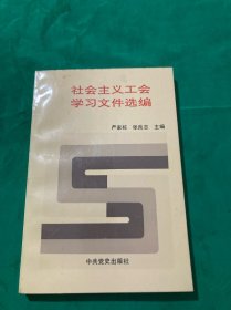 社会主义工会学习文件选编