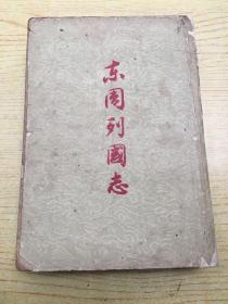 东周列国志*下(缺上册)60年代老版本【存本--2】