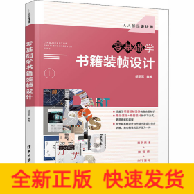 零基础学书籍装帧设计