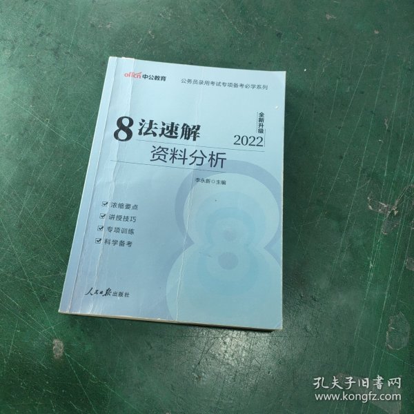 中公教育·公务员录用考试专项备考必学系列：8法速解资料分析（新版）