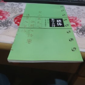 褚体集字古诗