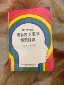 中学生奥林匹克数学解题辞典