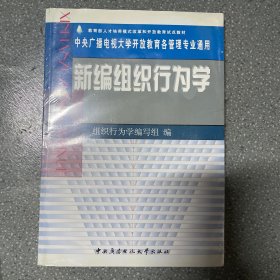 新编组织行为学