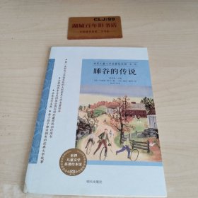 世界儿童文学名著绘本馆（第一辑）：睡谷的传说