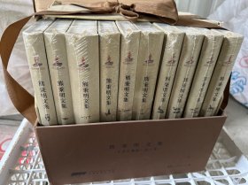 熊秉明文集 全十册 没拆封