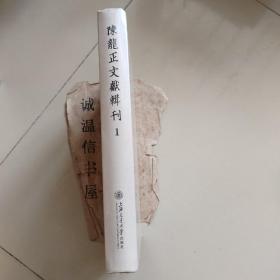 陈龙正文献辑刊  1