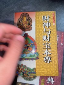 佛教小百科12 财神与财宝本尊