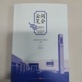 云间笔会.2023