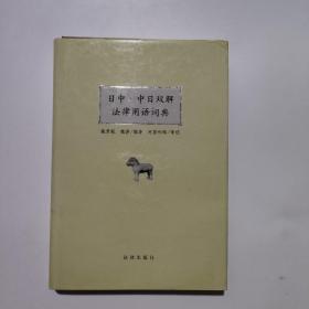 日中·中日双解法律用语词典