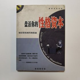 盘活你的性格资本:知识资本时代的性格