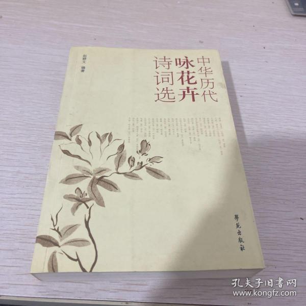 中华历代咏花卉诗词选