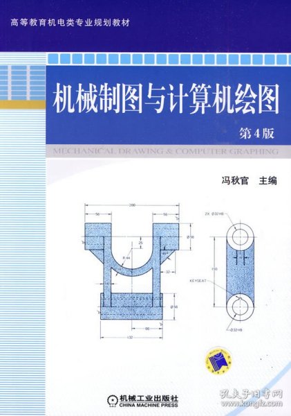 机械制图与计算机绘图（第4版）