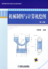 机械制图与计算机绘图（第4版）