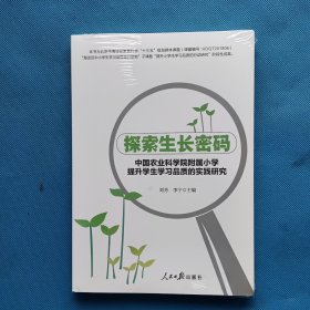 探索生长密码:中国农业科学院附属小学提升学生学习品质的实践研【全新未开封】