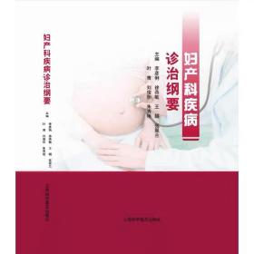 妇产科疾病诊治纲要 李彦俐 上海科学普及出版社