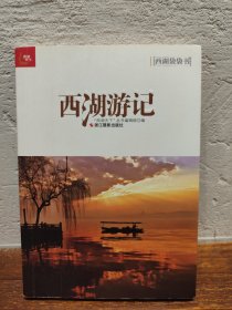 【多图实拍】西湖袋袋书：西湖游记（一版一印）