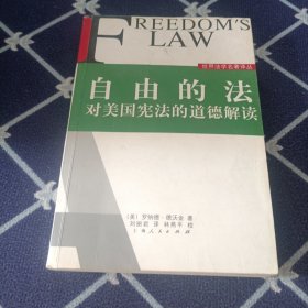 自由的法：对美国宪法的道德解读