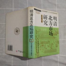 明清北方市场研究（精装版带书衣）印500册