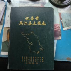 江苏省吴江县土壤志（1983）