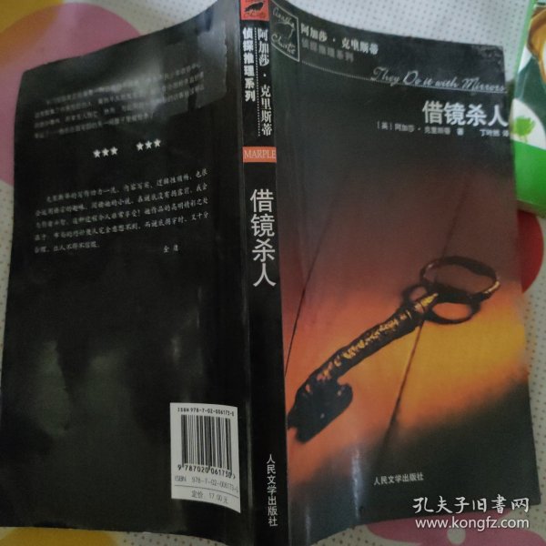 借镜杀人：马普尔小姐探案系列