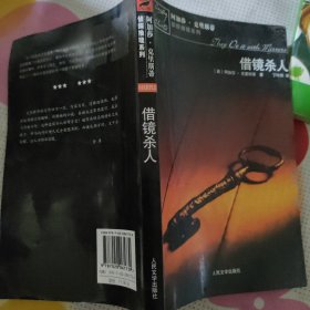 借镜杀人：马普尔小姐探案系列