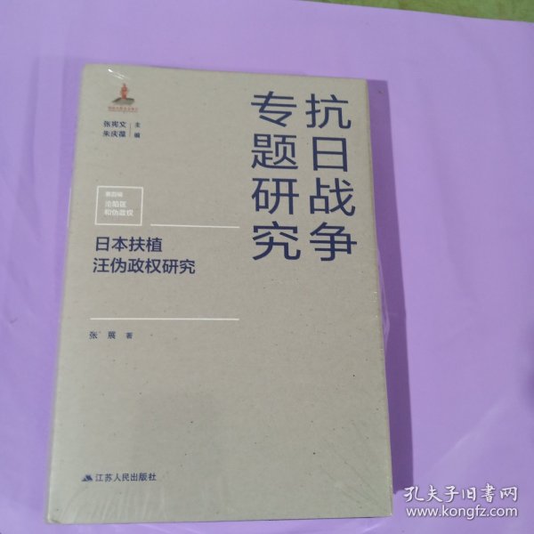 日本扶植汪伪政权研究（抗日战争专题研究）