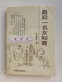 最后一名女知青 阎连科早期长篇小说代表作 1995年3月国内首个单行本 一版一印 书脊锁线