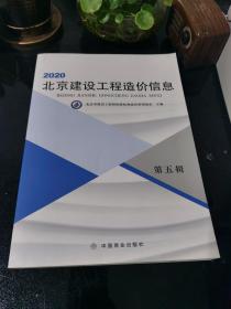 2020北京建设工程造价信息 第五辑