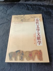 元代文学文献学