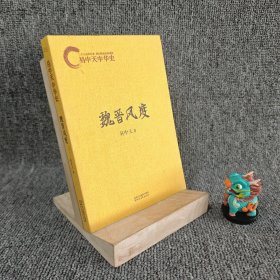 【内页全新】魏晋风度：易中天中华史｜F5-4
