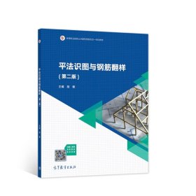 平法识图与钢筋翻样（第二版）