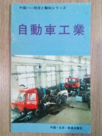 中国简况 汽车工业（日文版） 中国现况 自动车工业