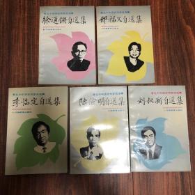 著名中年语言学家自选集（徐通锵、邢福义、陆俭明、李临定、刘叔新5本合售）