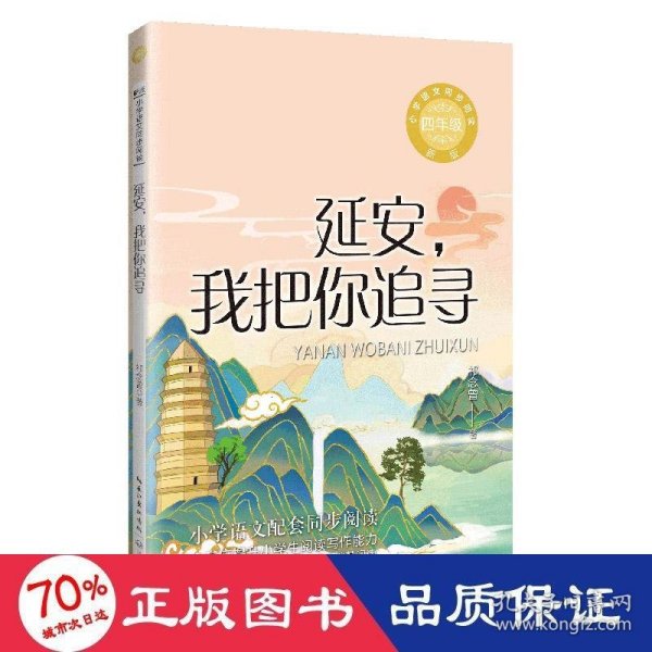 延安,我把你追寻 新版 文教学生读物 祁念曾