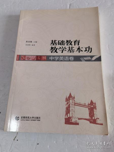 基础教育教学基本功：中学英语卷