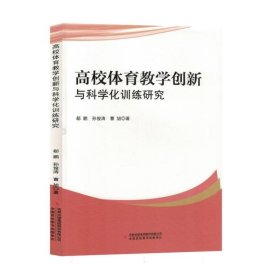 【正版】高校体育教学创与化训练研究