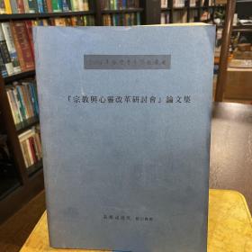 2003台湾青年宗教学者  宗教与心灵改革研讨会论文集