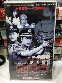 二十六集电视连续剧《红问号》VCD26碟，正版品佳