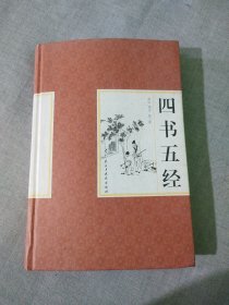 四书五经