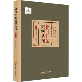 祁门红茶史料丛刊 第一辑（1873-1911）