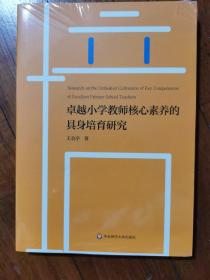 卓越小学教师核心素养的具象培育研究（全新正版未拆封原价52元）