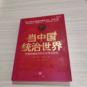 当中国统治世界：西方世界的衰落和中国的崛起