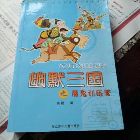 幽默三国之魔鬼训练营：中国幽默儿童文学创作·周锐系列