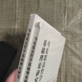 马克思法哲学基础理论研究