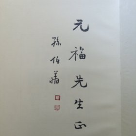 孙伯翔书画集（孙伯翔签名铃印赠本）